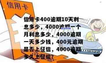 信用卡逾期40000元，每月更高利息详解