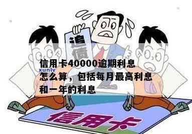 信用卡逾期40000元，每月更高利息详解