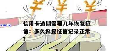 信用卡逾期还清后，记录恢复时间详解