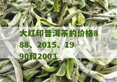 大红印普洱茶特价888，品质与价值兼具