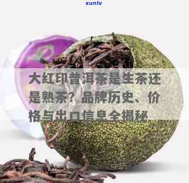 揭秘大红印普洱茶：是生茶还是熟茶？