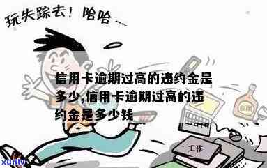 信用卡逾期更高到多少期不还,逾期的金额和后果