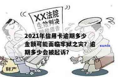 2021年信用卡逾期不还款会有牢狱之灾吗？