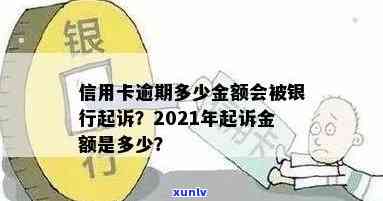 信用卡逾期还款界限：揭秘逾期多少金额会被银行起诉