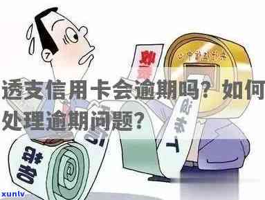 透支了信用卡算逾期吗：后果与解决方案