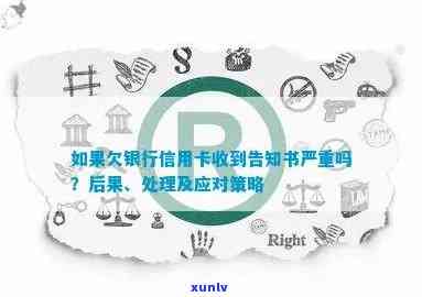 如果欠银行信用卡收到告知书严重吗：处理 *** 与后果解析