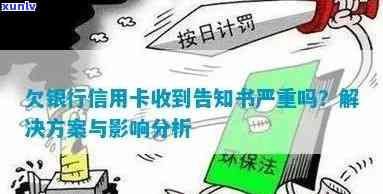 如果欠银行信用卡收到告知书严重吗：处理 *** 与后果解析