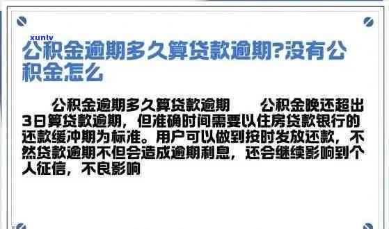 公积金信用卡逾期有什么影响：公积金贷款信用卡逾期规定与影响分析