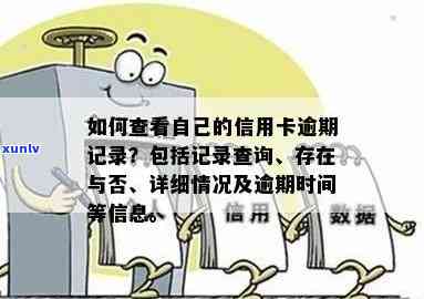 如何查找信用卡逾期记录查询：系统、信息、 *** 及逾期情况查询指南