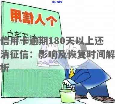 信用卡逾期180天几次算正常？信用卡逾期还款与影响解析