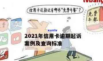 2021年信用卡逾期不还会面临何种法律后果？