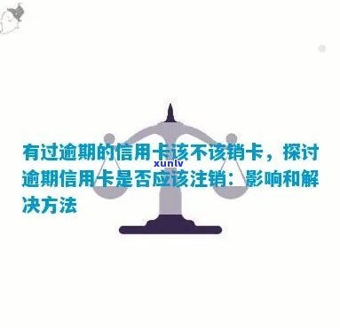 信用卡注销后逾期的影响与解决办法