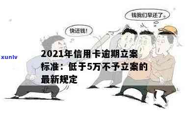 2021年信用卡逾期立案新标准及量刑规定