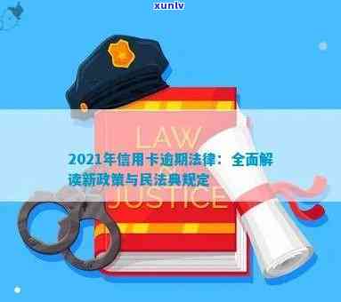 2021年信用卡逾期法律与民法典规定及新政策概览