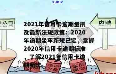 2021年信用卡逾期法律与民法典规定及新政策概览