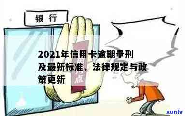 2021年信用卡逾期法律与民法典规定及新政策概览