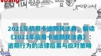 2021年信用卡逾期法律与民法典规定及新政策概览