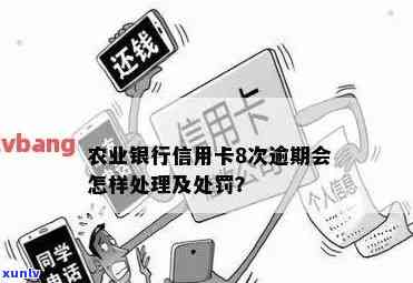 农行信用卡逾期长达6个多月，持卡人面临何种后果？