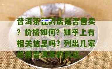 普洱知春茶药店有卖吗？订购 *** 及功效作用全解析