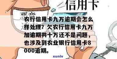 农行信用卡逾期8年-农行信用卡逾期8年怎么收费