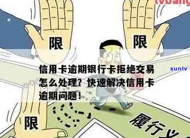 信用卡逾期拒绝处理：后果及应对策略