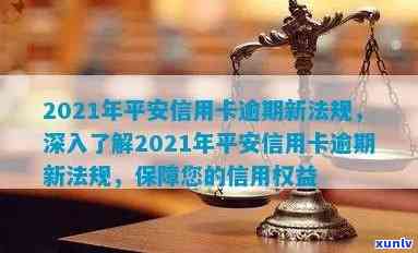 2021年平安信用卡逾期新法规解读：影响与相关规定