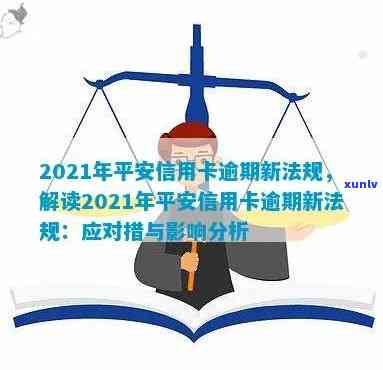 2021年平安信用卡逾期新法规解读：影响与相关规定