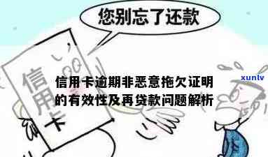 非恶意逾期证明好开吗信用卡:如何办理及撤销影响?