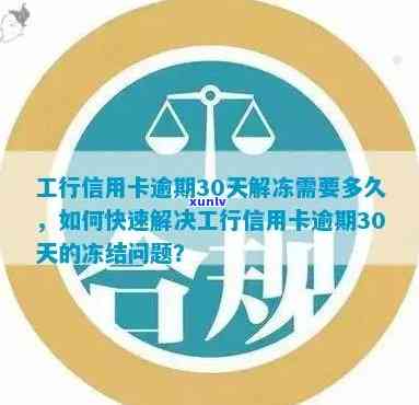 工商行信用卡逾期30天内及逾期3个月后还款影响房贷卡吗，如何解冻逾期被冻结信用卡