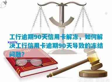 工商行信用卡逾期30天内及逾期3个月后还款影响房贷卡吗，如何解冻逾期被冻结信用卡