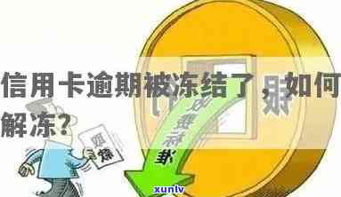 工商行信用卡逾期30天内及逾期3个月后还款影响房贷卡吗，如何解冻逾期被冻结信用卡