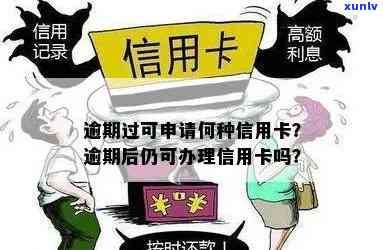 有逾期可办信用卡吗：逾期后还能否申请信用卡？