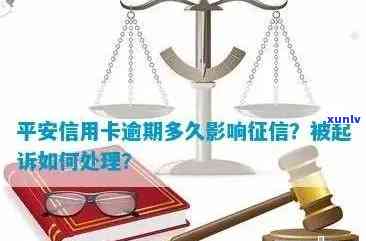 平安信用卡逾期6000元会起诉吗？逾期的后果及解决办法详解