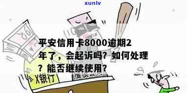 平安信用卡逾期6000元会起诉吗？逾期的后果及解决办法详解