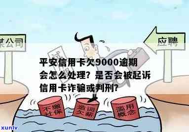 平安信用卡逾期6000元会起诉吗？逾期的后果及解决办法详解