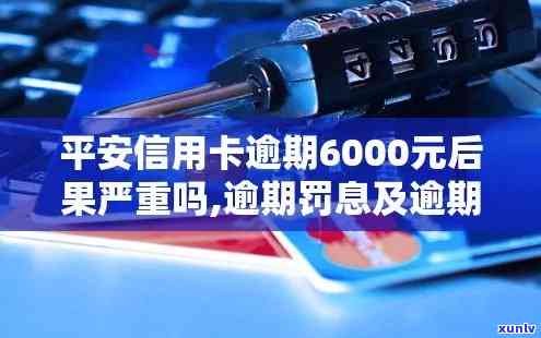 逾期6000元平安信用卡,会有哪些后果?