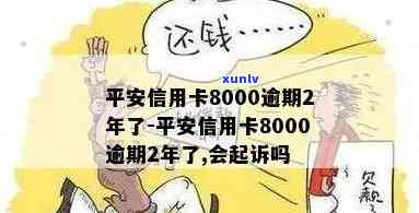 逾期6000元平安信用卡,会有哪些后果?