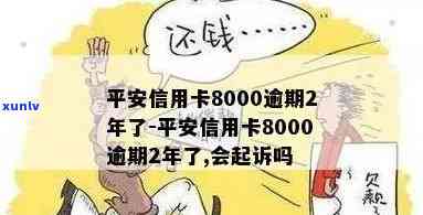 逾期6000元平安信用卡,会有哪些后果?