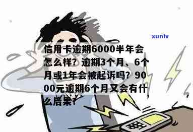 信用卡6000元逾期4年，债务累积惊人，教你如何处理