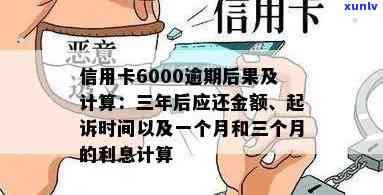 信用卡6千逾期三年:利息计算、后果及解决方案