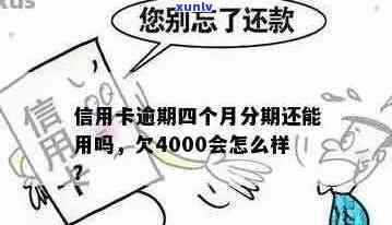 信用卡6000逾期4年-信用卡6000逾期4年大概多少钱