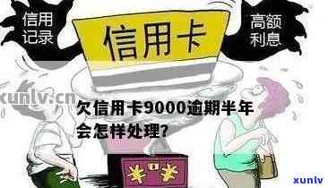 信用卡6000逾期4年-信用卡6000逾期4年大概多少钱