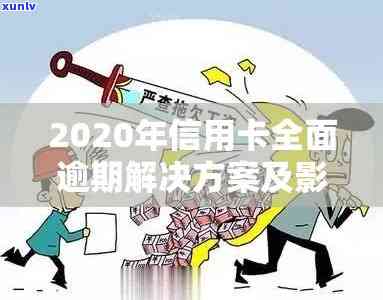 信用卡全面逾期了怎么办？包括协商、通讯录安全及2020年应对策略