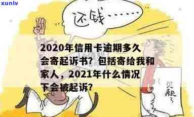 2020年信用卡逾期多久会寄起诉书给家人，2021年被起诉，欠款多久上黑名单