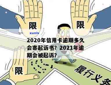 2020年信用卡逾期多久会寄起诉书给家人，2021年被起诉，欠款多久上黑名单