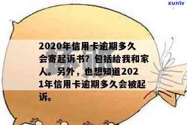 2020年信用卡逾期多久会寄起诉书给家人，2021年被起诉，欠款多久上黑名单