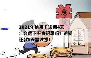 2021年信用卡逾期还款期限解析：逾期几天会产生不良记录？-2021年信用卡逾期多久会上