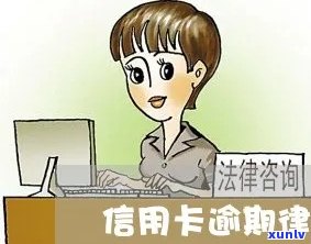 信用卡逾期律师来拿材料-信用卡逾期律师来拿材料怎么办