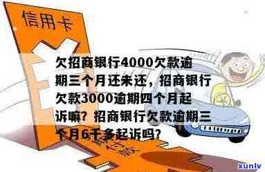 招商银行信用卡4000元逾期影响其他卡起诉吗滞纳金计算