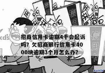 招商信用卡逾期四个月，欠款高达四千多元